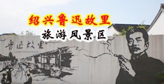 美女穴毛黄色视频中国绍兴-鲁迅故里旅游风景区